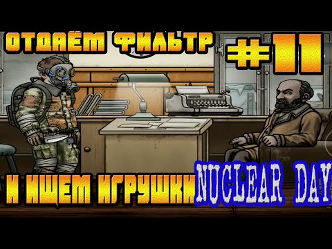 Видео: ОТДАЁМ ФИЛЬТР И ИЩЕМ ИГРУШКИ ЯКОВ СПАСЁН-#11 NUCLEAR DAY ALPHA-VERSION ЯДЕРНЫЙ ДЕНЬ ИГРЫ НА АНДРОИД