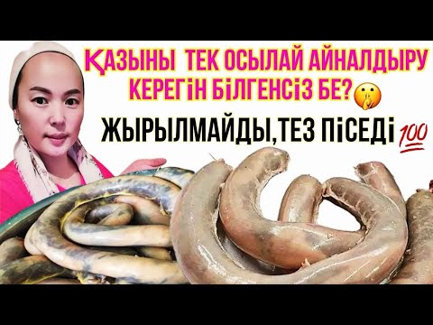 Видео: Қазы айналдыру.Қазыны дұрыс айналдыру.
