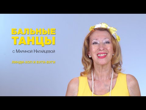 Видео: Линди-Хоп и Буги-Вуги