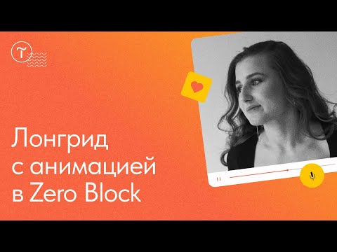 Видео: Лонгрид с анимацией в Zero Block в прямом эфире: мастер-класс