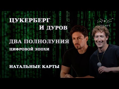 Видео: Цукерберг и Дуров: два полнолуния цифровой эпохи | EREVICH