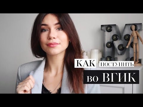 Видео: Как поступить во ВГИК? Вступительные экзамены