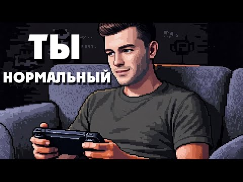 Видео: Почему мы продолжаем играть после 30 лет и это нормально