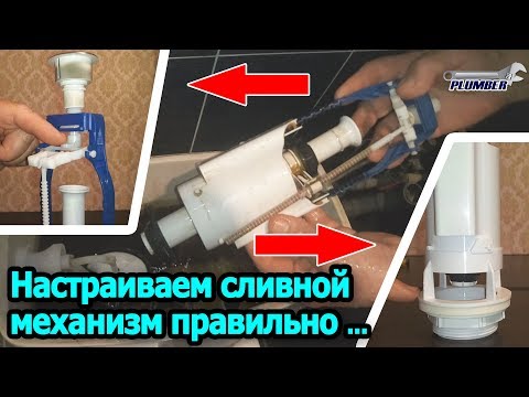 Видео: Настройка арматуры бачка унитаза - регулировка сливного механизма | Видеоурок Пламбер