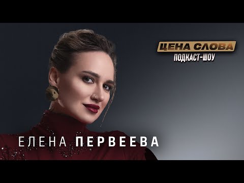 Видео: Елена Первеева: Почему зрители устают от артхауса и что бесит её в кино | Подкаст Цена Слова