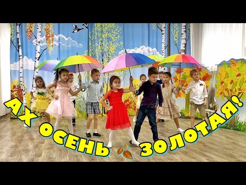 Видео: Утренник в детском саду 🍂 Ах осень золотая