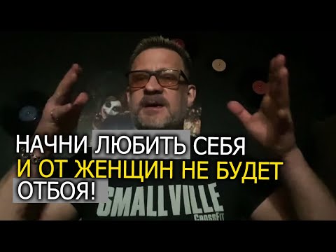 Видео: Начни любить себя и от женщин не будет отбоя !