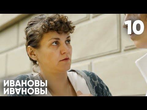 Видео: Ивановы - Ивановы | Сезон 1 | Серия 10