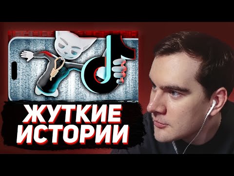 Видео: БРАТИШКИН СМОТРИТ - Жуткие истории из Tik Tok