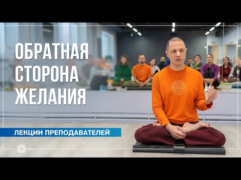 Видео: Обратная сторона желания. Александр Дувалин