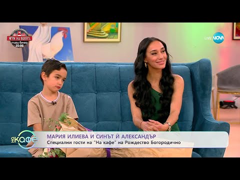 Видео: „На кафе” с Мария Илиева и синът й Александър (08.09.2025)