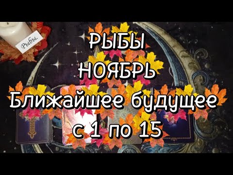 Видео: ♓РЫБЫ♓НОЯБРЬ🌗Первая половина🍁Ближайшее будущее 🍁с 1 по 15