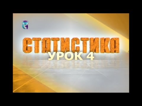 Видео: Статистика. Урок 4. Вариационные ряды