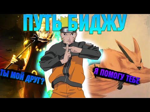 Видео: НАРУТО - ПУТЬ БИДЖУ! Все части. Живая озвучка.