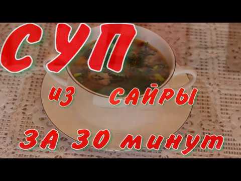 Видео: Очень вкусный Суп из сайры с рисом