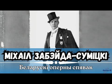 Видео: Белорусский оперный певец | Михаил Забейда-Сумицкий | ЛИНИЯ СУДЬБЫ