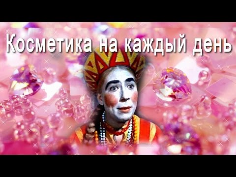 Видео: АСМР: Косметика на каждый день. ASMR: Cosmetics for every day (HD. Russian).