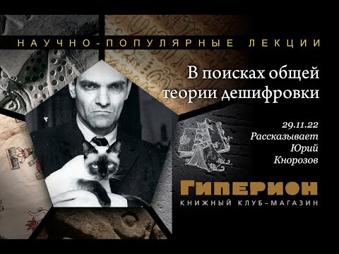 Видео: Дмитрий Беляев "Юрий Кнорозов: в поисках общей теории дешифровки". "Гиперион", 29.11.22