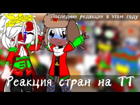 Видео: Реакция стран на ТТ || Гача клуб || Новогодняя часть || 12Ч.