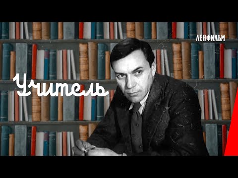 Видео: Учитель / The New Teacher (1939) фильм смотреть онлайн
