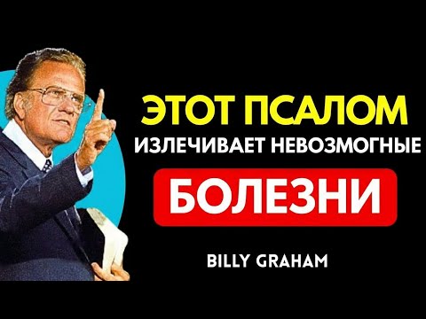 Видео: Псалом, который исцеляет неизлечимые недуги | БИЛЛИ ГРЭМ