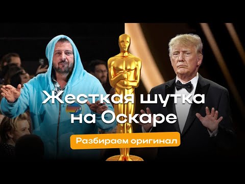 Видео: ПРОСТЕБАЛИ ЗЕЛЕНСКОГО ИЛИ ТРАМПА НА ОСКАРЕ?! РАЗБИРАЕМ ОРИГИНАЛ СЦЕНЫ