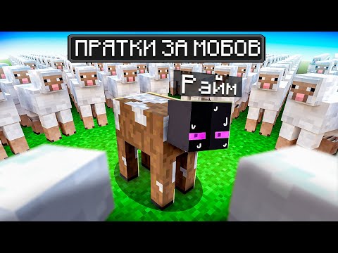 Видео: ✅ СУПЕР Прятки За РАНДОМНЫХ МОБОВ в Майнкрафт!