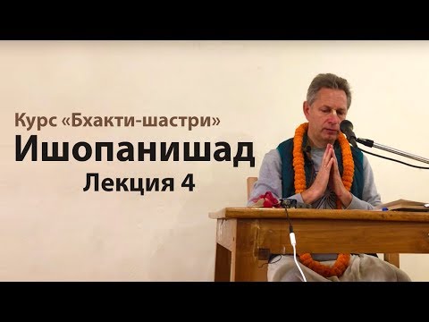 Видео: 2018-12-24 - Ишопанишад 4 (Бхакти-шастри, Маяпур)