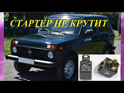 Видео: ПЕРЕСТАЛ РАБОТАЬ СТАРТЕР. ГДЕ НАХОДИТСЯ РЕЛЕ СТАРТЕРА НА НИВЕ 21213 21214 И Т.П.