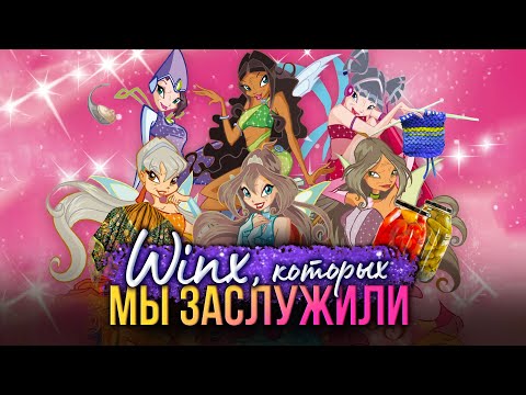 Видео: Если бы WINX 🧚ВЗРОСЛЕЛИ с НАМИ 👵🏼| 5 идей для расширения вселенной