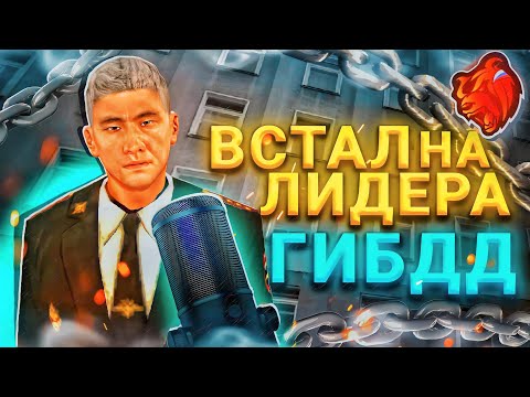 Видео: 👨‍✈️ВСТАЛ на ЛИДЕРА ГИБДД на БЛЕК РАША #1 – ПРОШËЛ ОБЗВОН НА ЛИДЕРА В BLACK RUSSIA