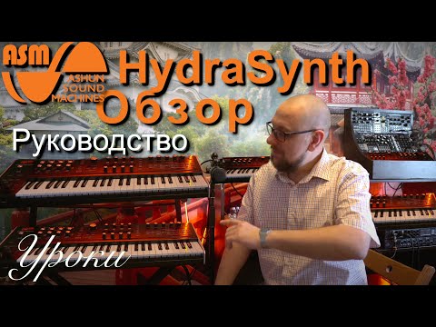 Видео: ASM HydraSynth обзор и руководство
