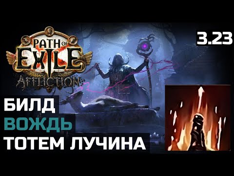 Видео: Билд Лучина тотем | Flamewood | Path of Exile 3.23