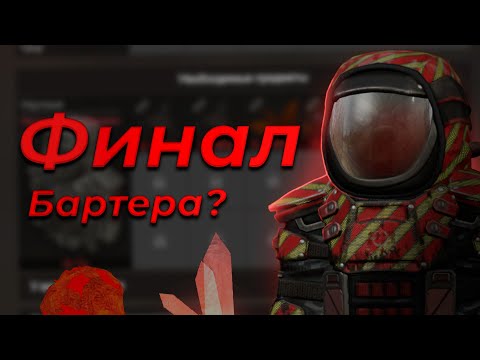 Видео: STALCRAFT | Бартер сатурна с нуля - Финал