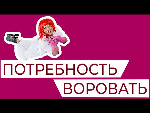 Видео: Клептомания и тревога. Потребность воровать. Знаменитые воровки-звезды: Вайнона Райдер, Меган Фокс