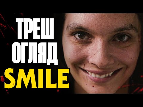 Видео: Фільм "Усміхайся" I Кращий фільм жахів 2022 року? ТрешОгляд