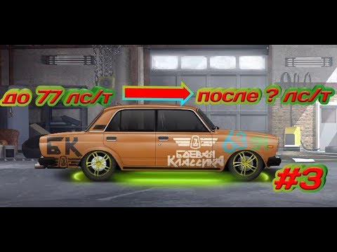 Видео: Drag Racing: Уличные гонки - #3 сколько л/с и разгон у ваз 2107