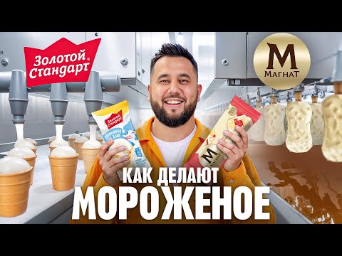 Видео: Как делают мороженое на большом заводе. Как это сделано