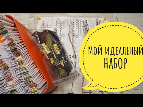 Видео: Никогда не куплю набор для многоцветки? // ТЭГ "Мой идеальный набор для вышивки многоцветной работы"