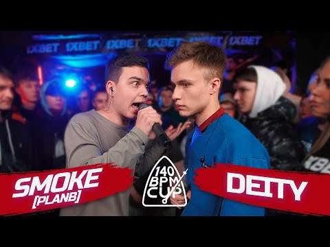 Видео: 140 BPM CUP: SMOKE[PLANB] X DEITY (Отбор)