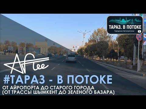 Видео: 1 #ТВП #Тараз - В Потоке - ОТ АЭРОПОРТА - ДО СТАРОГО ГОРОДА (от трассы Шымкент до зеленого базара)