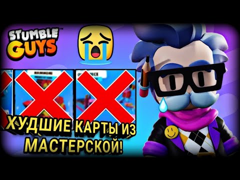 Видео: САМЫЕ ХУДШИЕ КАРТЫ ИЗ МАСТЕРСКОЙ СТАМБЛ ГАЙС 😱 / Stumble Guys Workshop