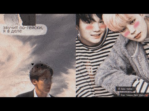 Видео: Клип "она тебе не идёт[Юнмины &Юнсоки]