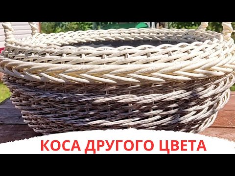 Видео: КОСА ДРУГОГО ЦВЕТА l ОБЪЁМНАЯ КОСА l КАШПО ИЗ РОТАНГА