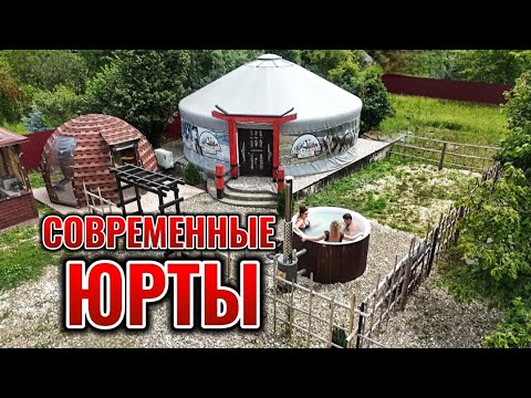 Видео: Современные юрты. Что внутри? Построить отель или глэмпинг с юртами. Что лучше?