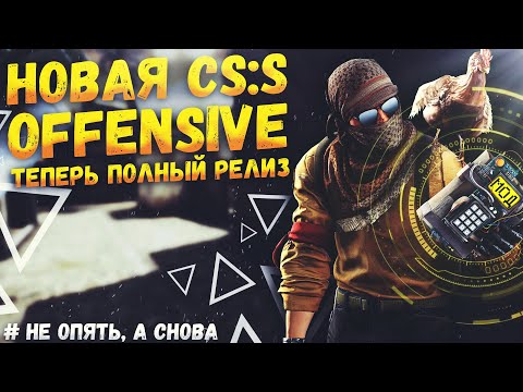 Видео: Как из CS:S сделать CS:GO | Counter-Strike: Source Offensive