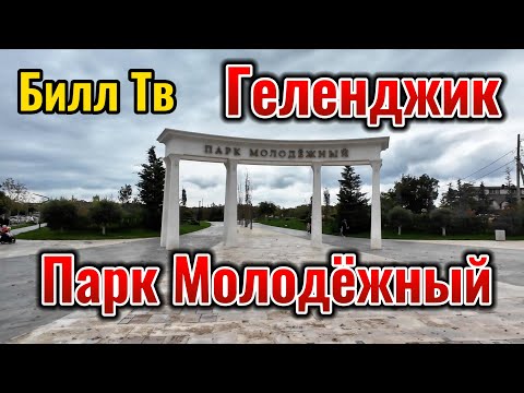 Видео: Геленджик Парк Молодёжный