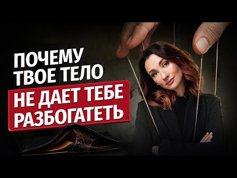 Видео: Почему чем больше денег мы хотим, тем больше страхов поднимается.
