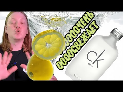 Видео: CK One Calvin Klein - культовый свежак для всех и каждого.