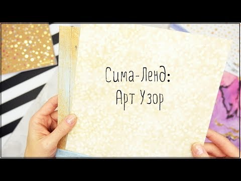 Видео: Покупки для скрапбукинга с Сима-Ленд, часть 1я: бумага Арт Узор и наклейки.